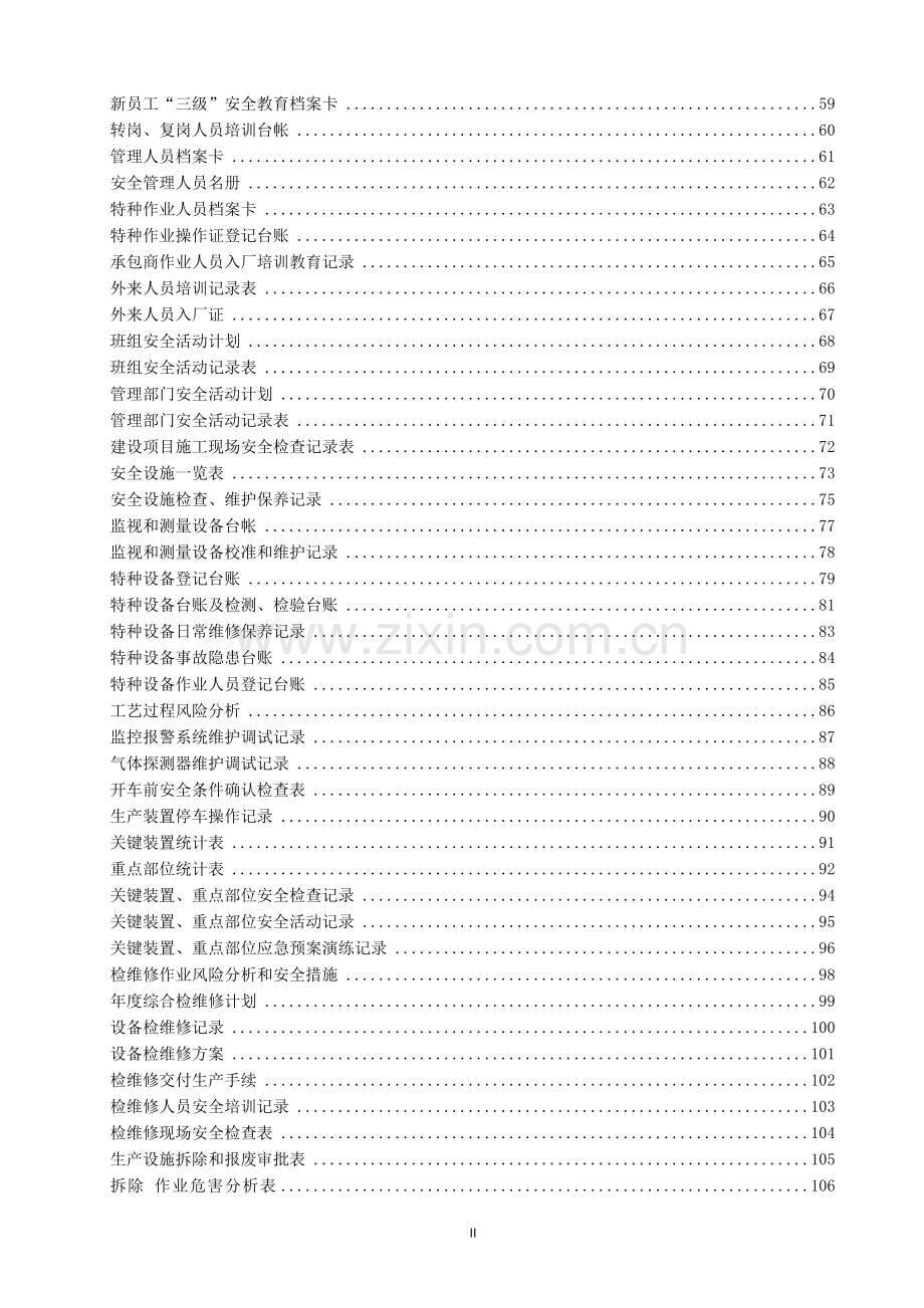 安全标准化台账和记录汇编.doc_第2页