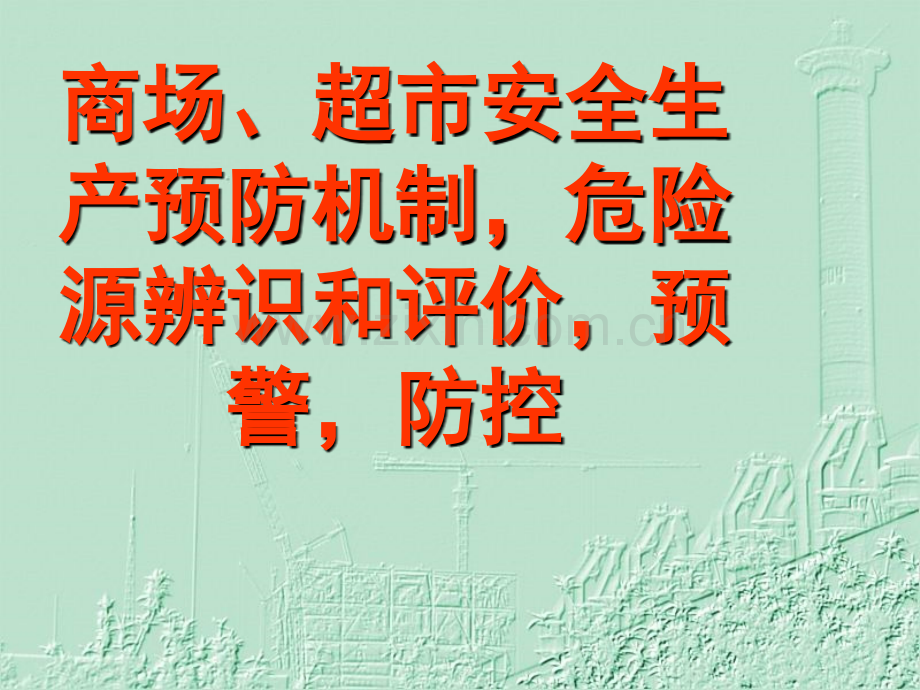 商场、超市安全生产预防机制危险源辨识危险源评价预警防控2.ppt_第1页