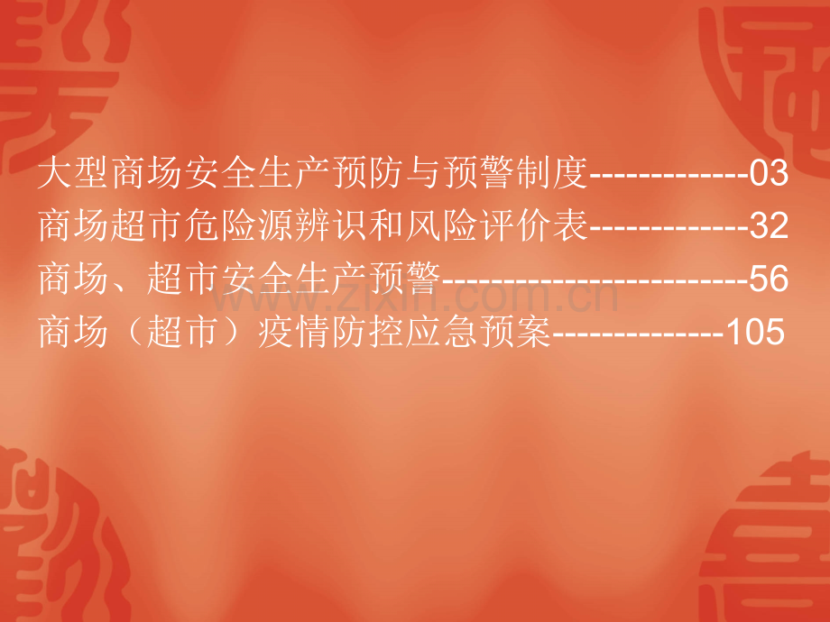 商场、超市安全生产预防机制危险源辨识危险源评价预警防控2.ppt_第2页