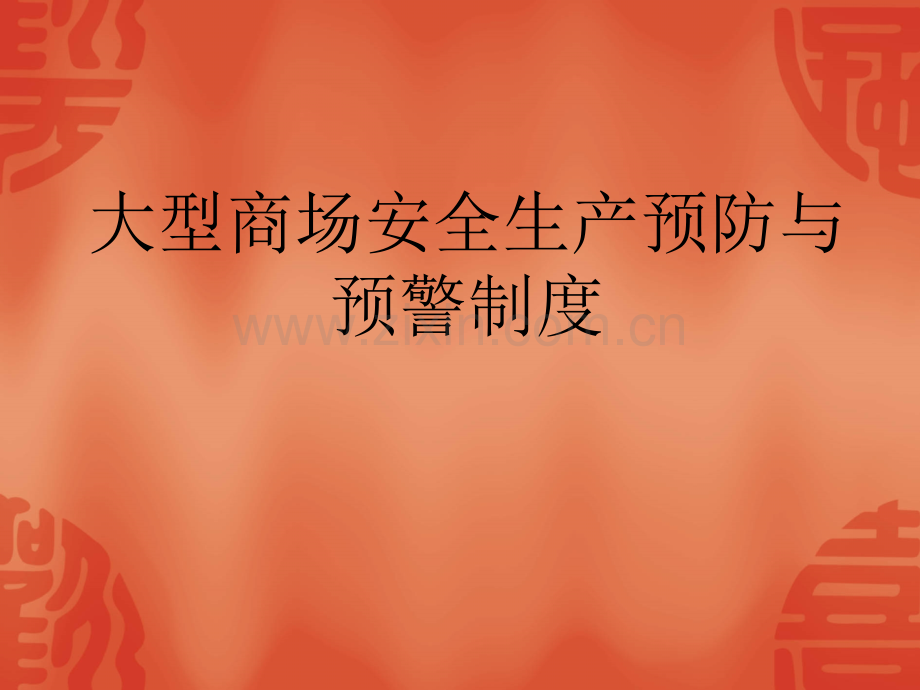 商场、超市安全生产预防机制危险源辨识危险源评价预警防控2.ppt_第3页