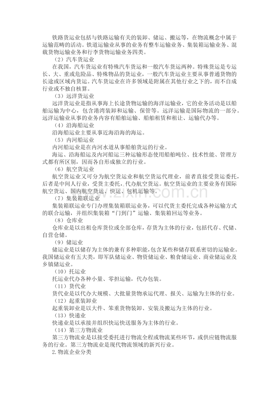 现代物流产业与物流企业.docx_第2页