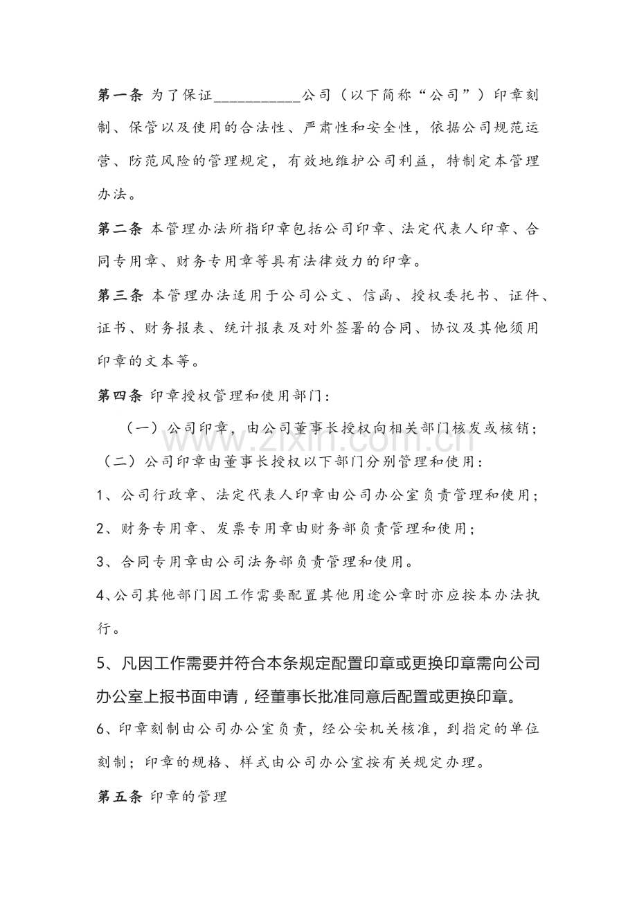 公司印章管理办法.docx_第1页