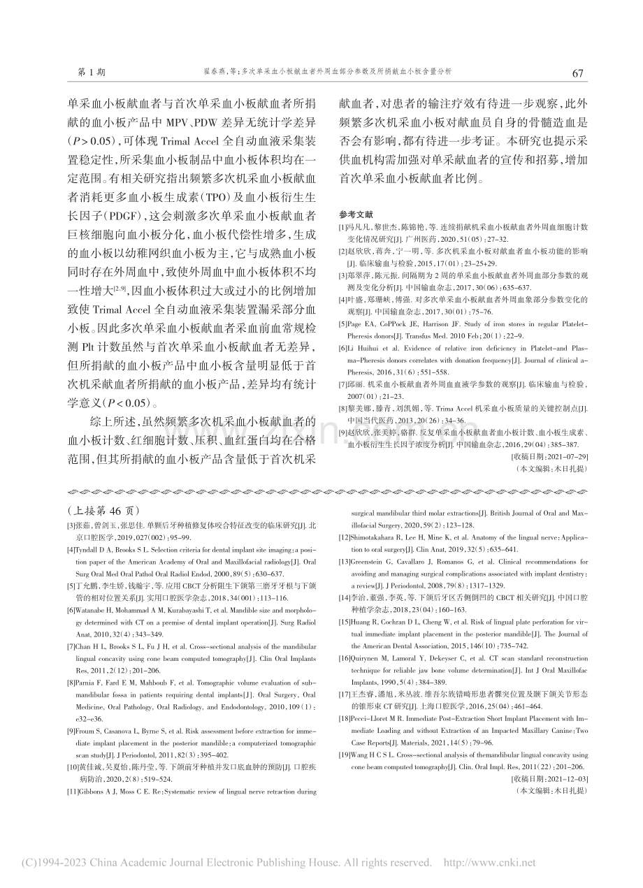 多次单采血小板献血者外周血...参数及所捐献血小板含量分析_翟春燕.pdf_第3页