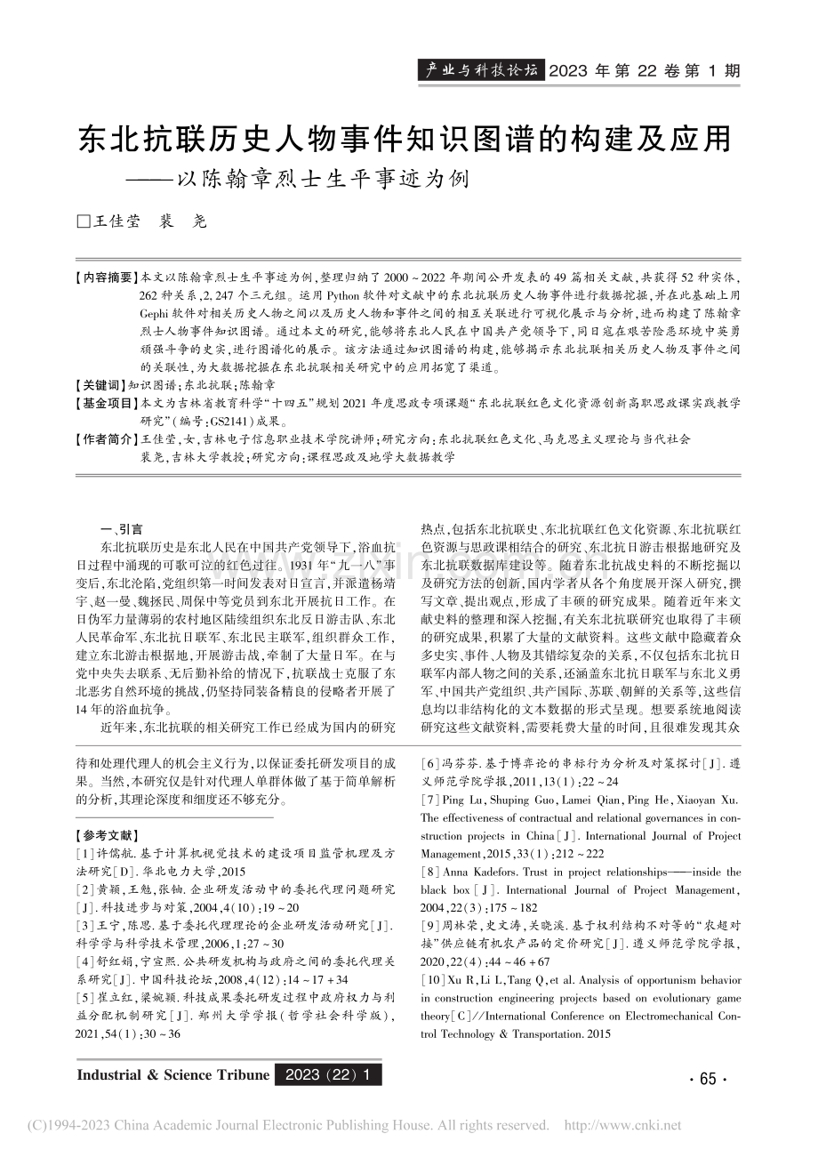 东北抗联历史人物事件知识图...—以陈翰章烈士生平事迹为例_王佳莹.pdf_第1页