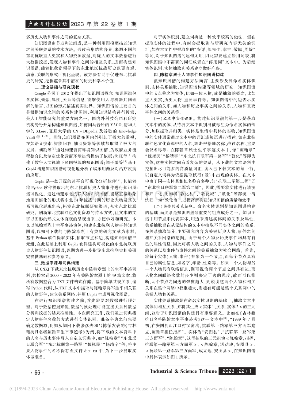 东北抗联历史人物事件知识图...—以陈翰章烈士生平事迹为例_王佳莹.pdf_第2页