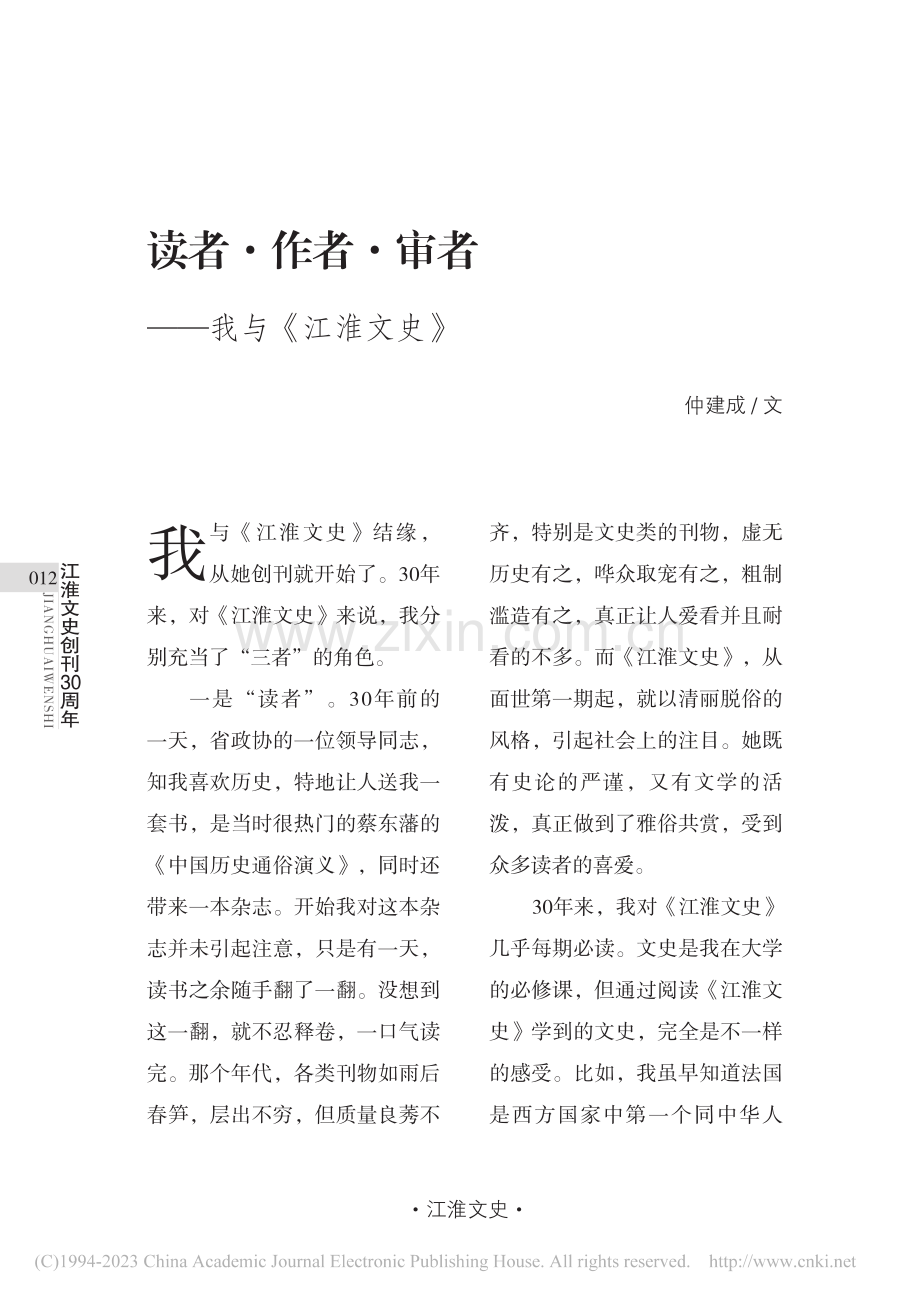 读者·作者·审者——我与《江淮文史》_仲建成.pdf_第1页