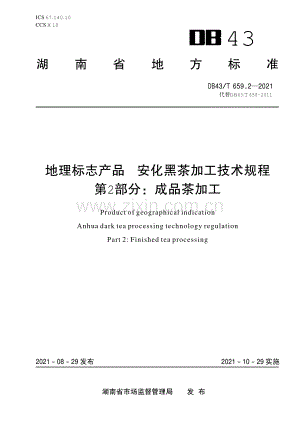 DB43∕T 659.2-2021 地理标志产品 安化黑茶加工技术规程 第2部分：成品茶加工(湖南省).pdf