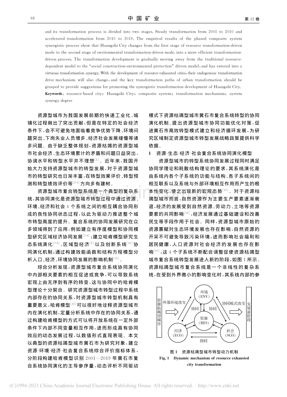 资源枯竭型城市复合系统协同...演化机制研究：以黄石市为例_姚囝.pdf_第2页