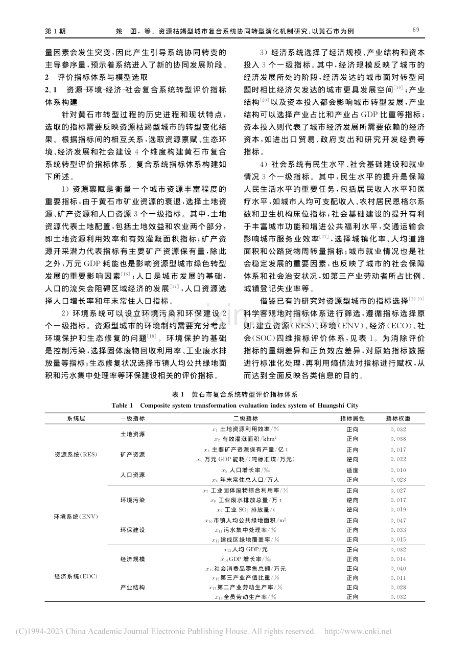 资源枯竭型城市复合系统协同...演化机制研究：以黄石市为例_姚囝.pdf_第3页