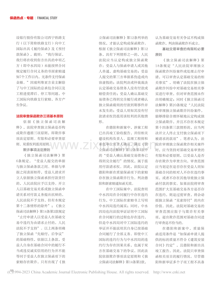 独立保函欺诈判例研究_吴昊.pdf_第2页