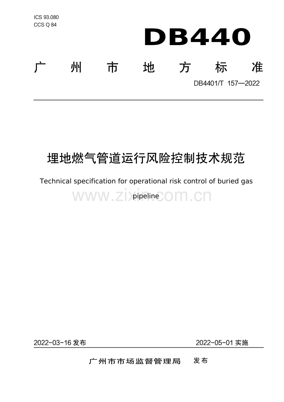 DB4401∕T 157-2022 埋地燃气管道运行风险控制技术规范(广州市).pdf_第1页