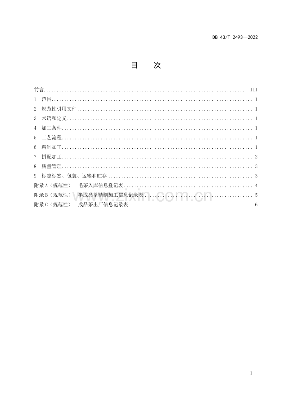 DB43∕T 2493-2022 工夫红茶精制与拼配加工技术规程(湖南省).pdf_第3页