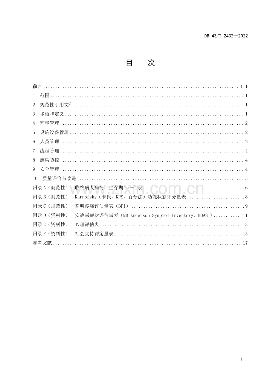 DB43∕T 2432-2022 安宁疗护病房管理规范(湖南省).pdf_第3页