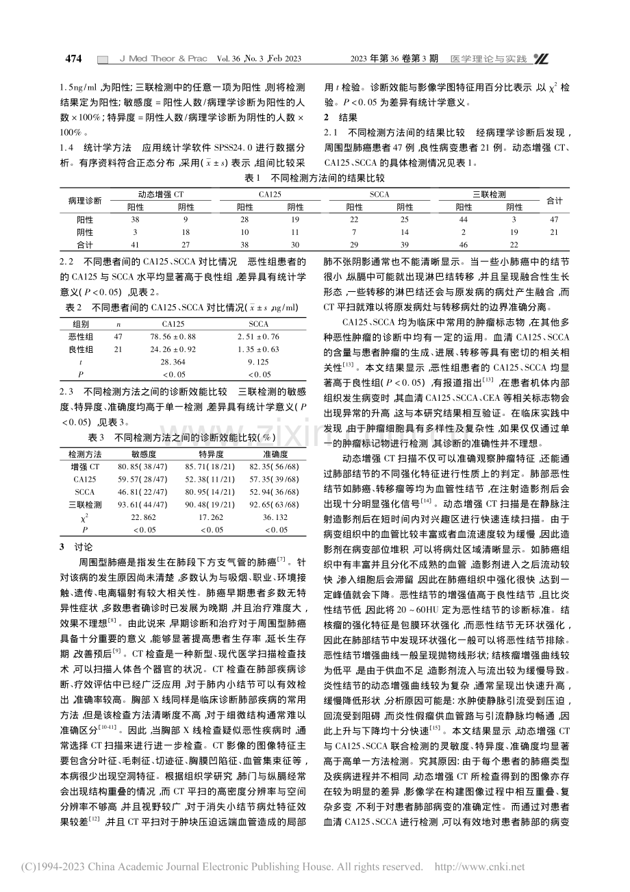 动态增强CT与CA125、...周围型肺癌诊断中的应用价值_刘昌盛.pdf_第2页