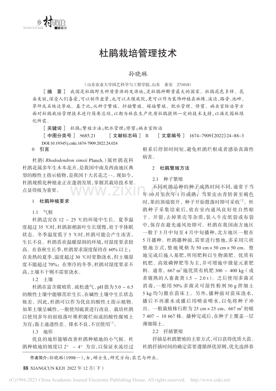 杜鹃栽培管理技术_孙晓琳.pdf_第1页