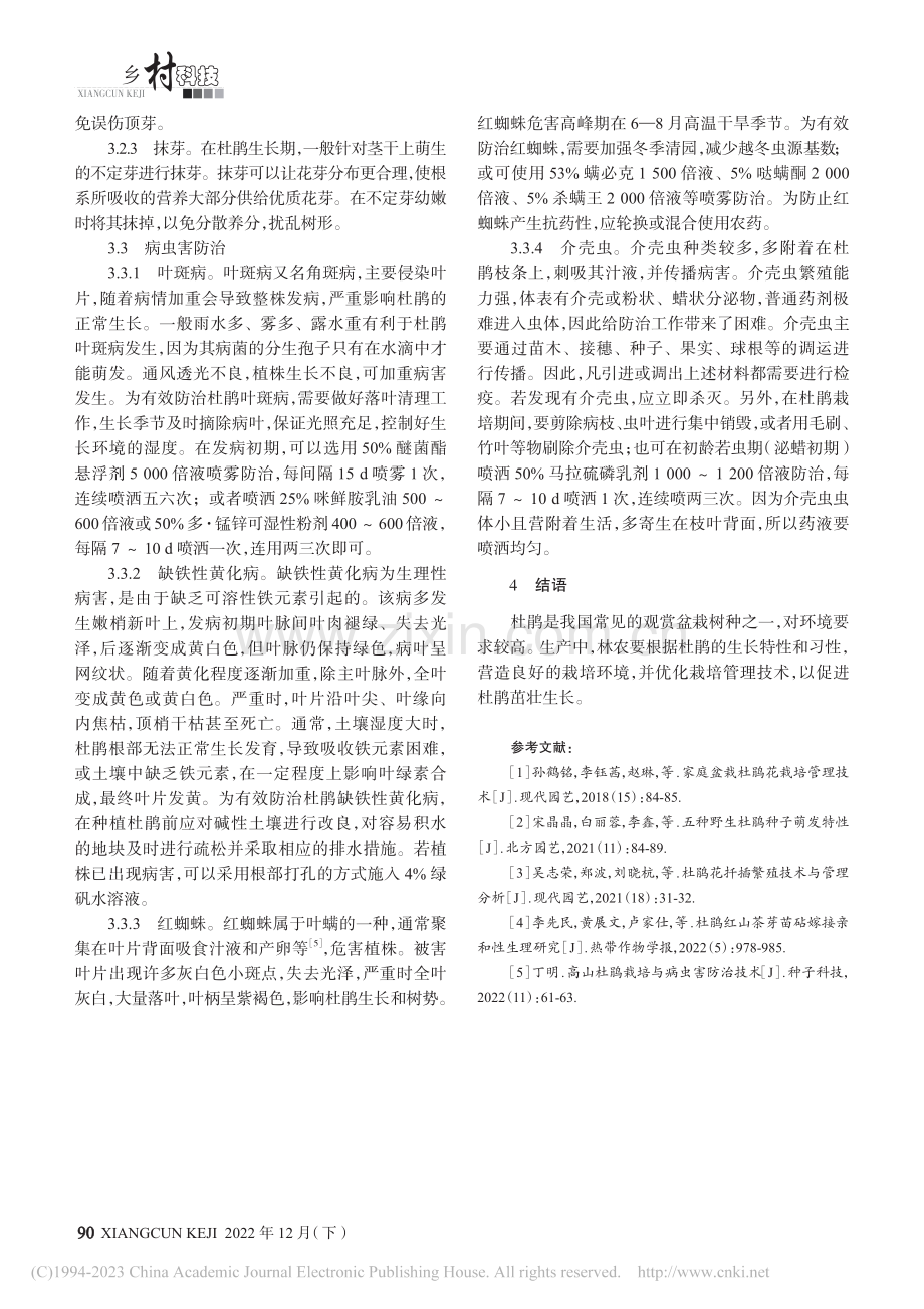 杜鹃栽培管理技术_孙晓琳.pdf_第3页