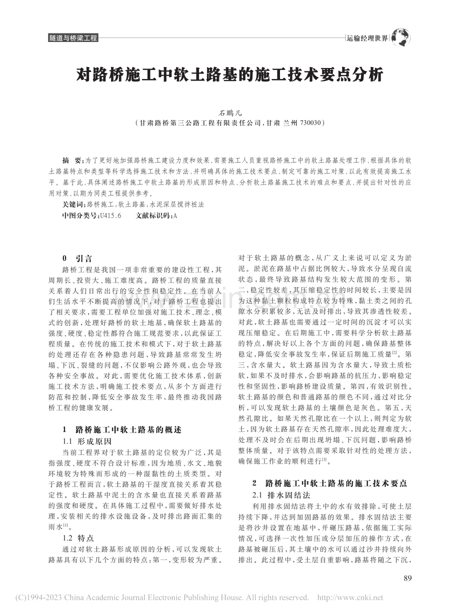 对路桥施工中软土路基的施工技术要点分析_石鹏儿.pdf_第1页