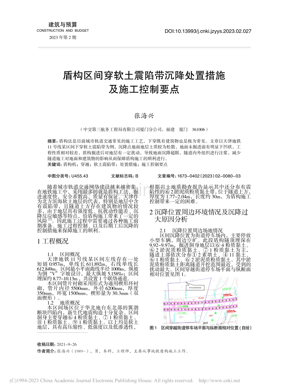 盾构区间穿软土震陷带沉降处置措施及施工控制要点_张海兴.pdf_第1页