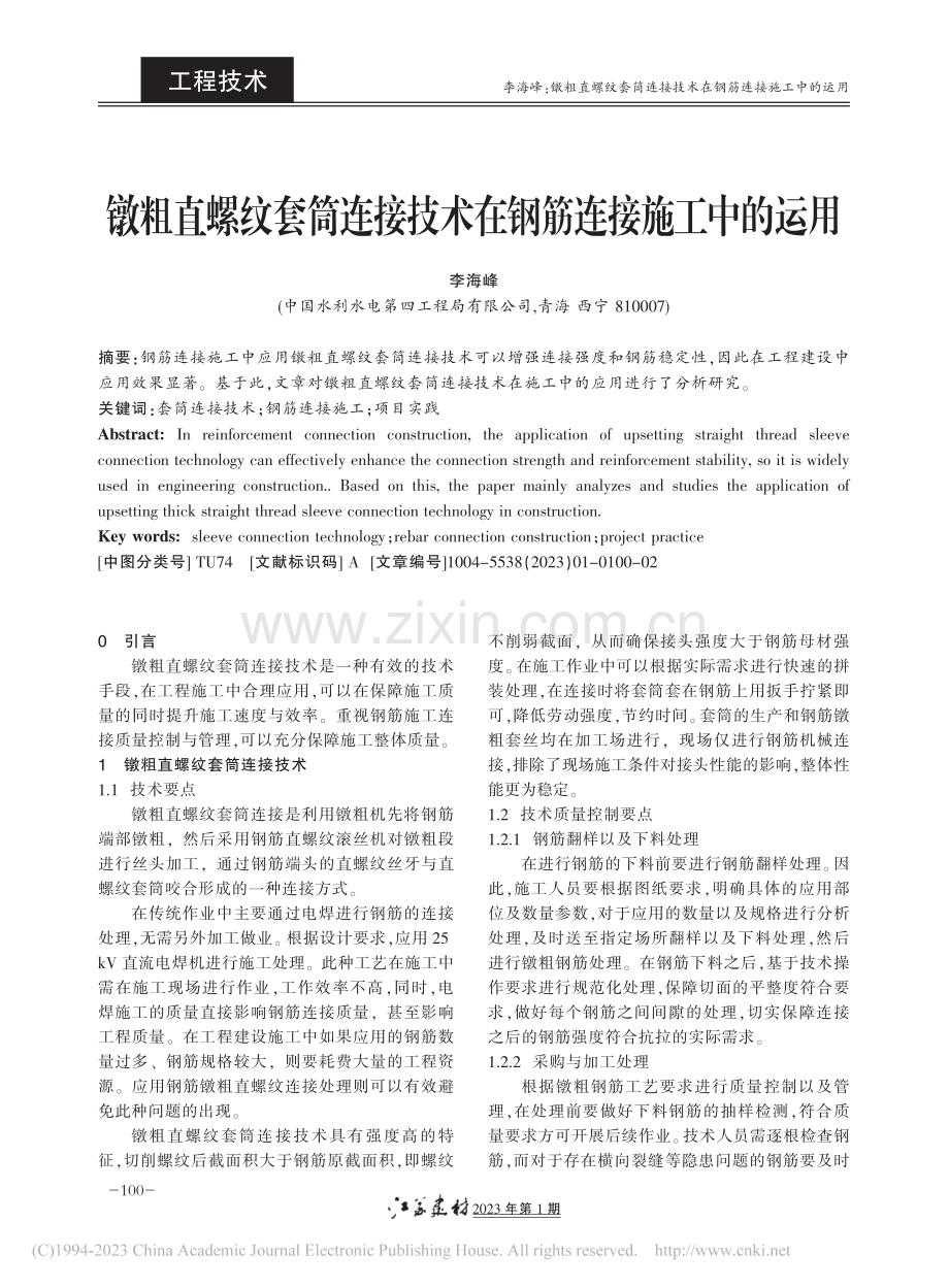 镦粗直螺纹套筒连接技术在钢筋连接施工中的运用_李海峰.pdf_第1页