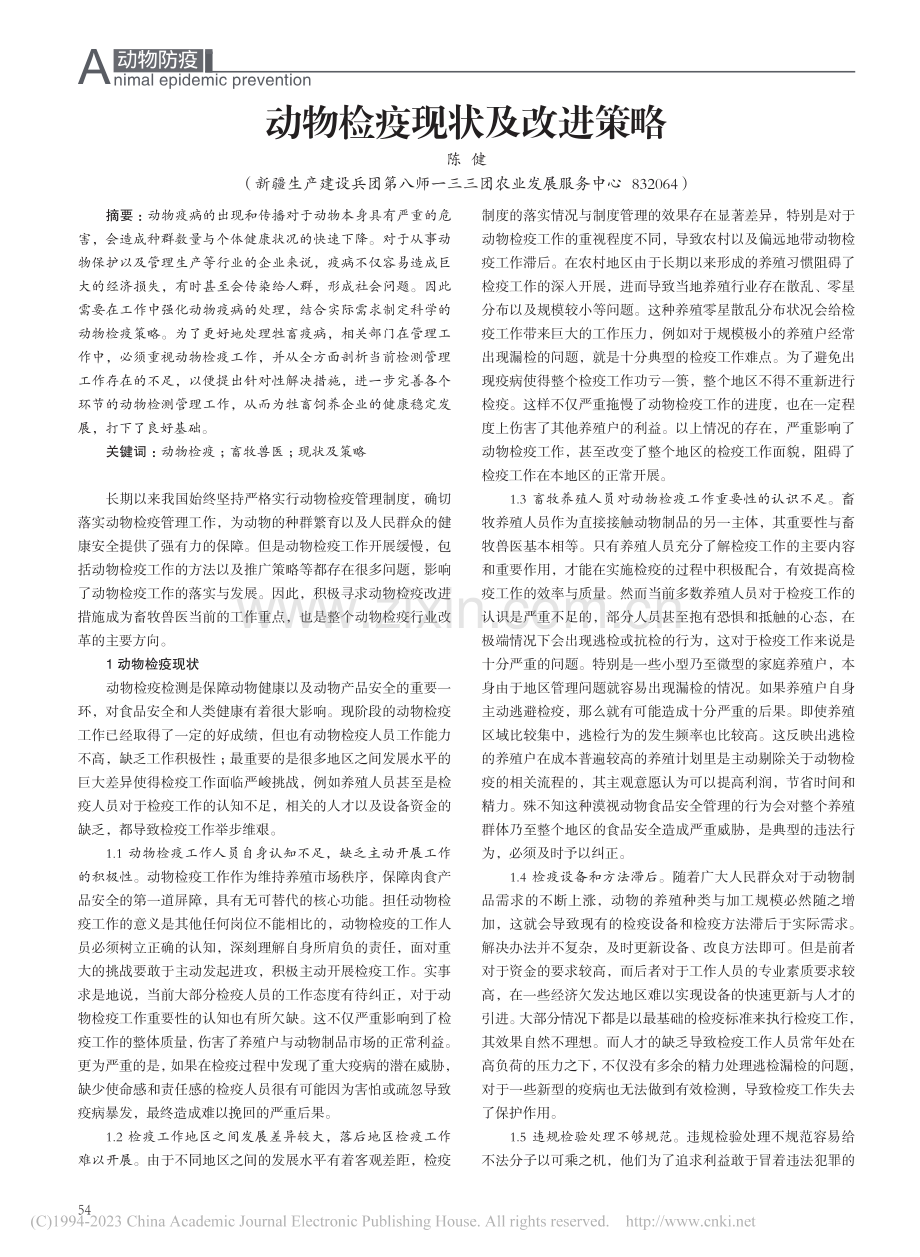 动物检疫现状及改进策略_陈健.pdf_第1页