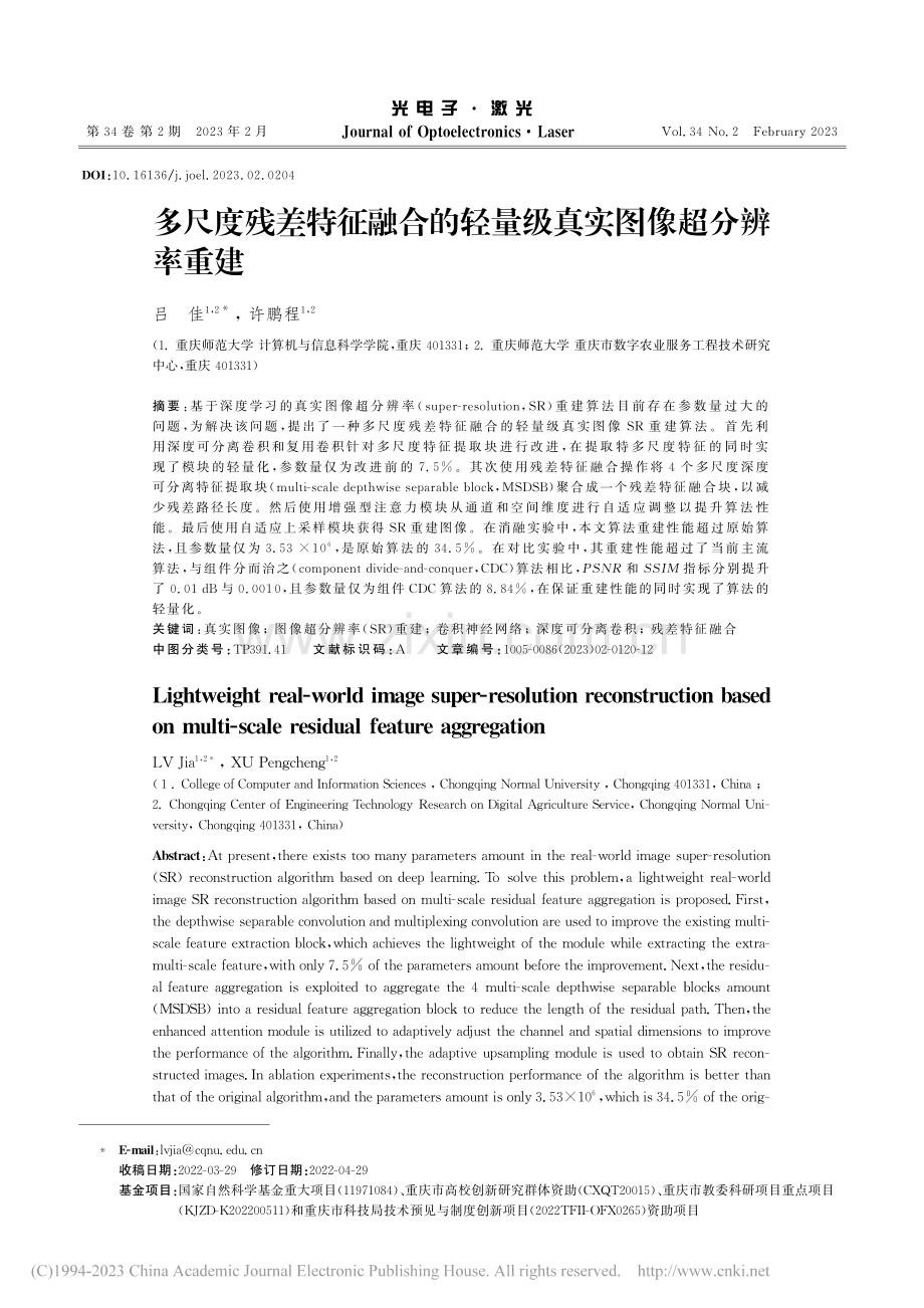 多尺度残差特征融合的轻量级真实图像超分辨率重建_吕佳.pdf_第1页