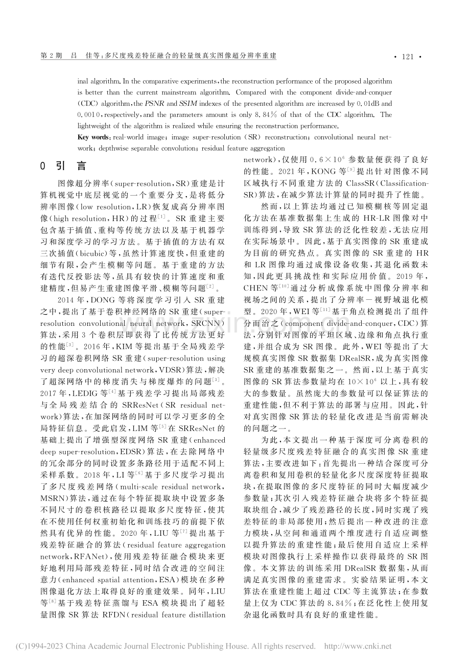 多尺度残差特征融合的轻量级真实图像超分辨率重建_吕佳.pdf_第2页