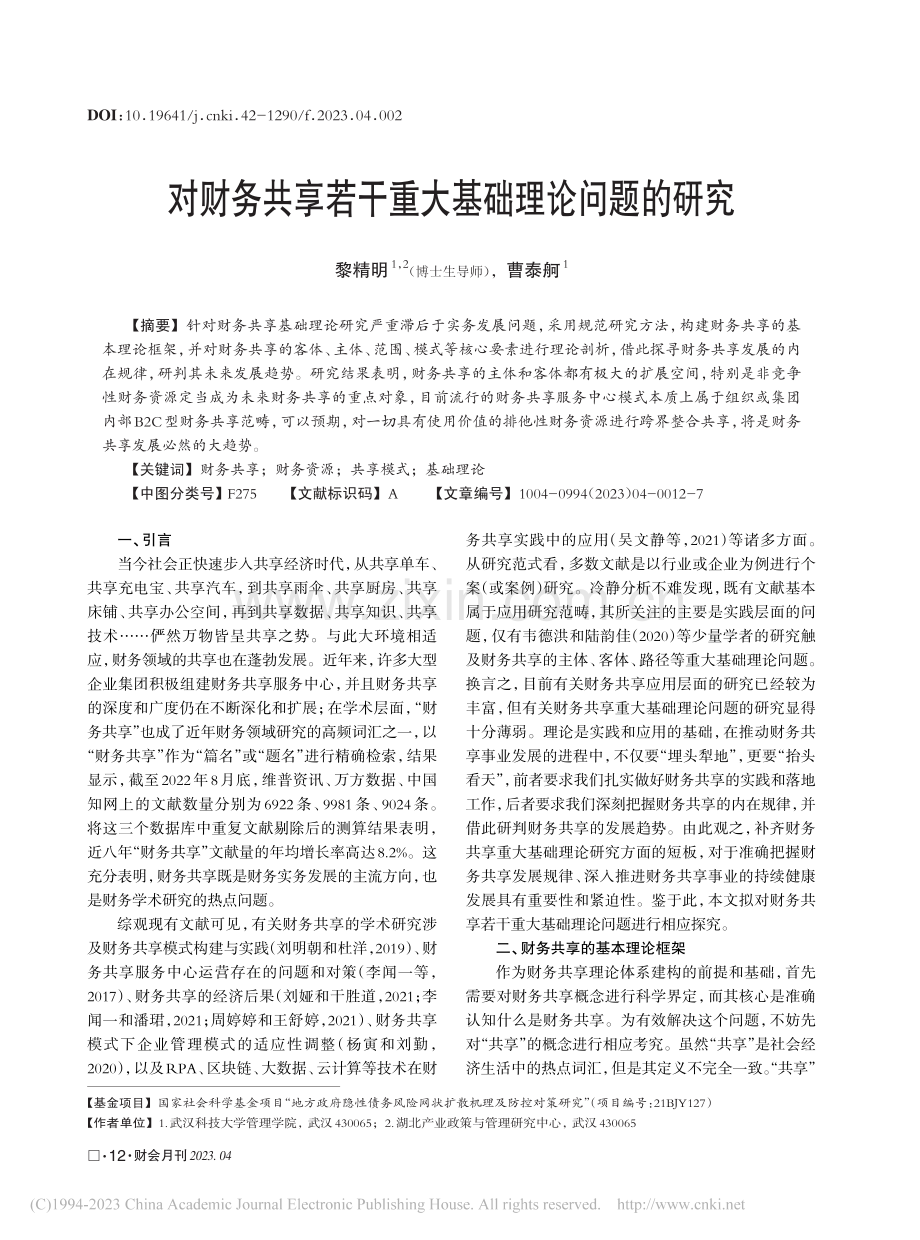 对财务共享若干重大基础理论问题的研究_黎精明.pdf_第1页