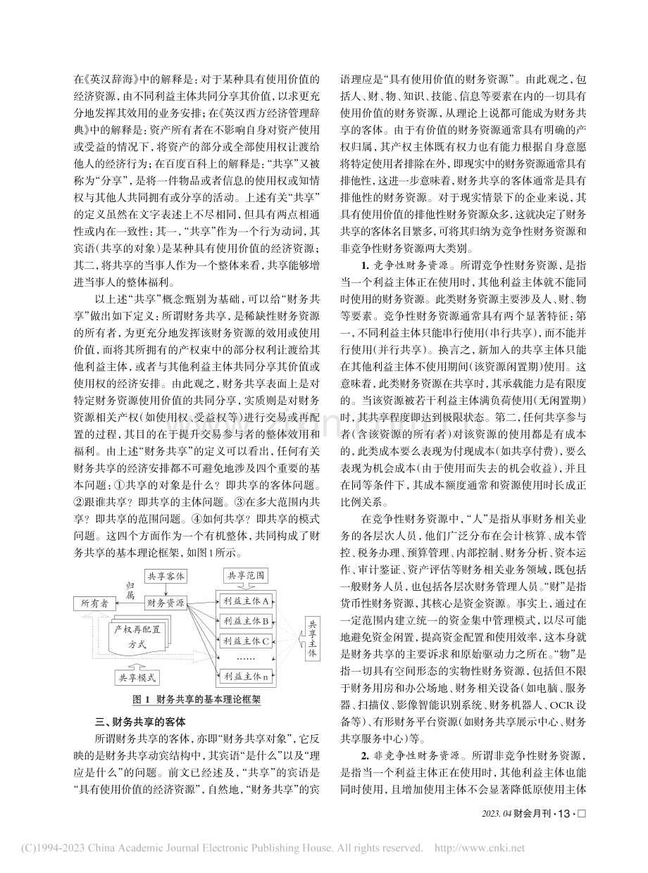 对财务共享若干重大基础理论问题的研究_黎精明.pdf_第2页