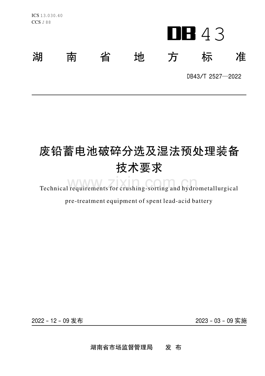 DB43∕T 2527-2022 废铅蓄电池破碎分选及湿法预处理装备技术要求(湖南省).pdf_第1页