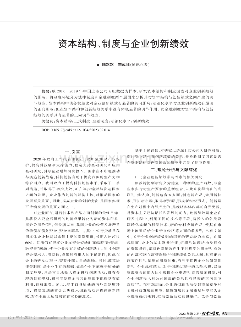 资本结构、制度与企业创新绩效_陆欢欢.pdf_第1页