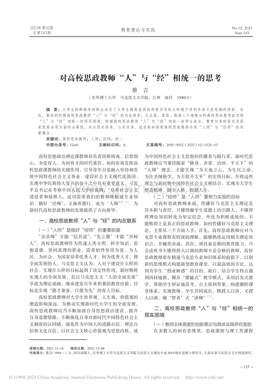 对高校思政教师“人”与“经”相统一的思考_蔡言.pdf_第1页