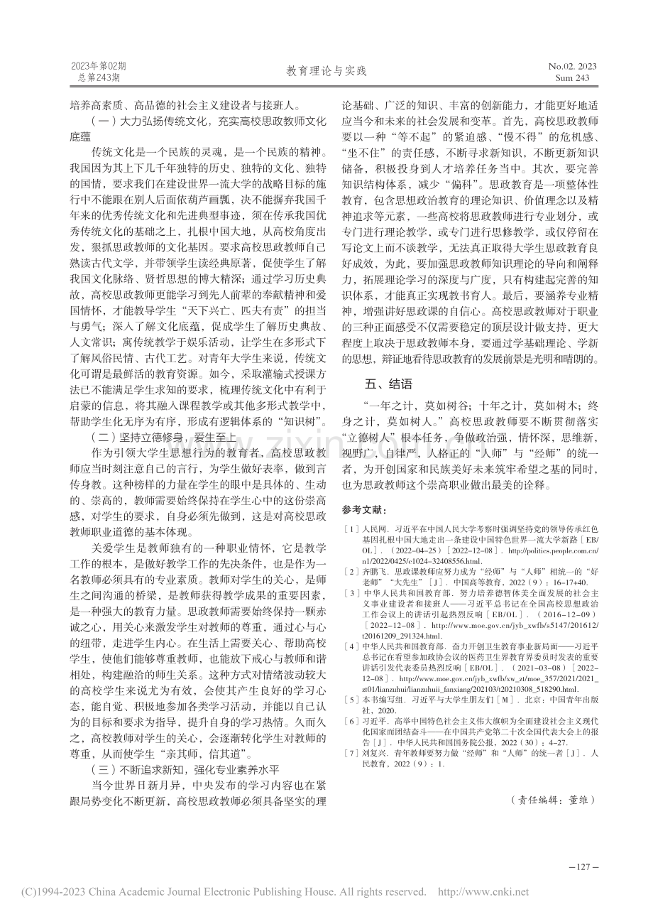 对高校思政教师“人”与“经”相统一的思考_蔡言.pdf_第3页