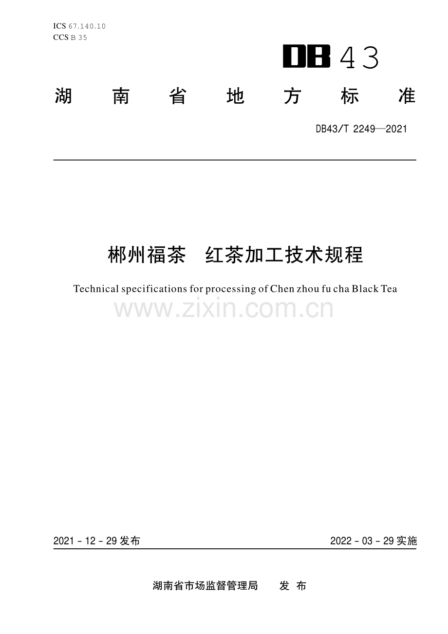 DB43∕T 2249-2021 郴州福茶 红茶加工技术规程(湖南省).pdf_第1页