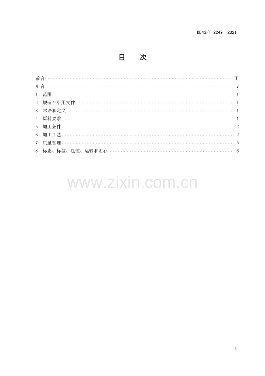 DB43∕T 2249-2021 郴州福茶 红茶加工技术规程(湖南省).pdf_第2页