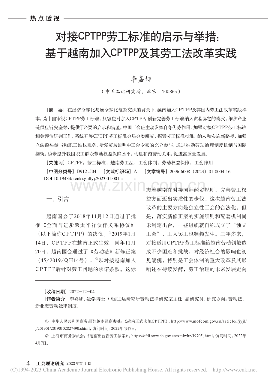 对接CPTPP劳工标准的启...PTPP及其劳工法改革实践_李嘉娜.pdf_第1页