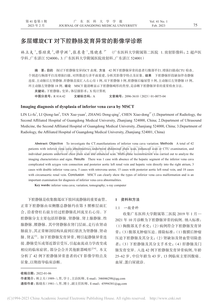 多层螺旋CT对下腔静脉发育异常的影像学诊断_林立夫.pdf_第1页