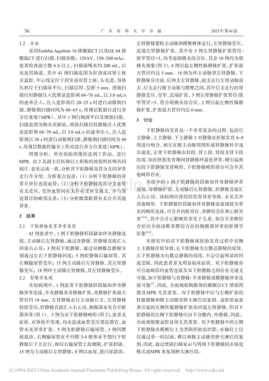 多层螺旋CT对下腔静脉发育异常的影像学诊断_林立夫.pdf_第2页