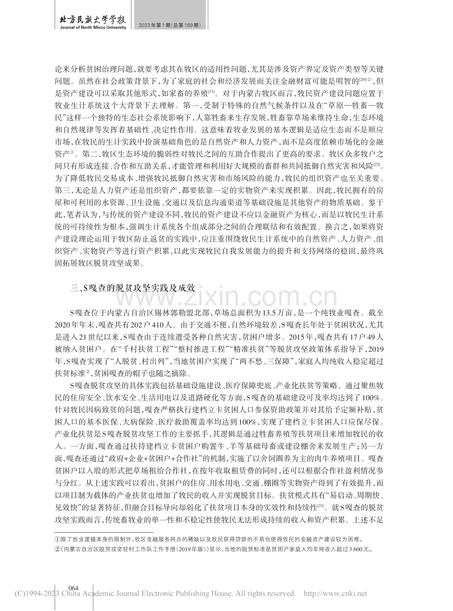 资产建设与防止脱贫牧民返贫——基于内蒙古S嘎查的考察_张群.pdf_第3页