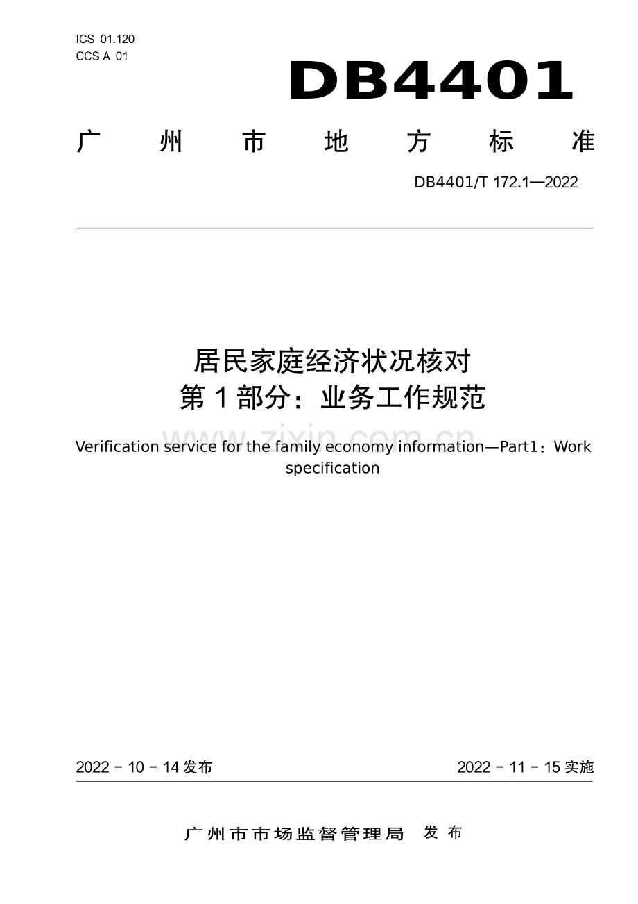 DB4401∕T 172.1-2022 居民家庭经济状况核对 第1部分：业务工作规范(广州市).pdf_第1页