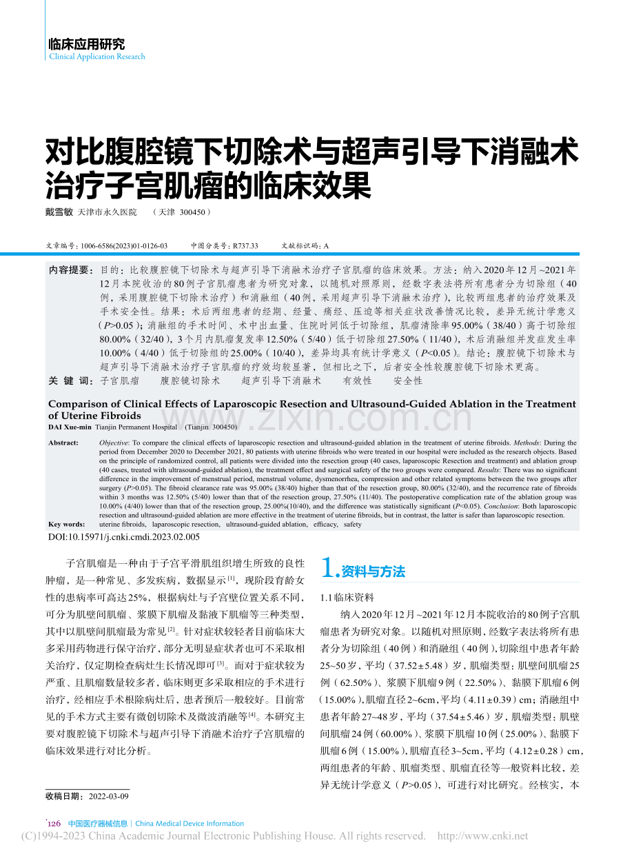 对比腹腔镜下切除术与超声引...融术治疗子宫肌瘤的临床效果_戴雪敏.pdf_第1页