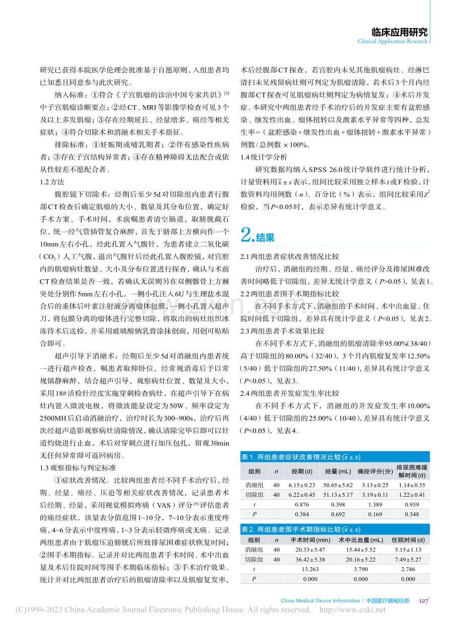 对比腹腔镜下切除术与超声引...融术治疗子宫肌瘤的临床效果_戴雪敏.pdf_第2页