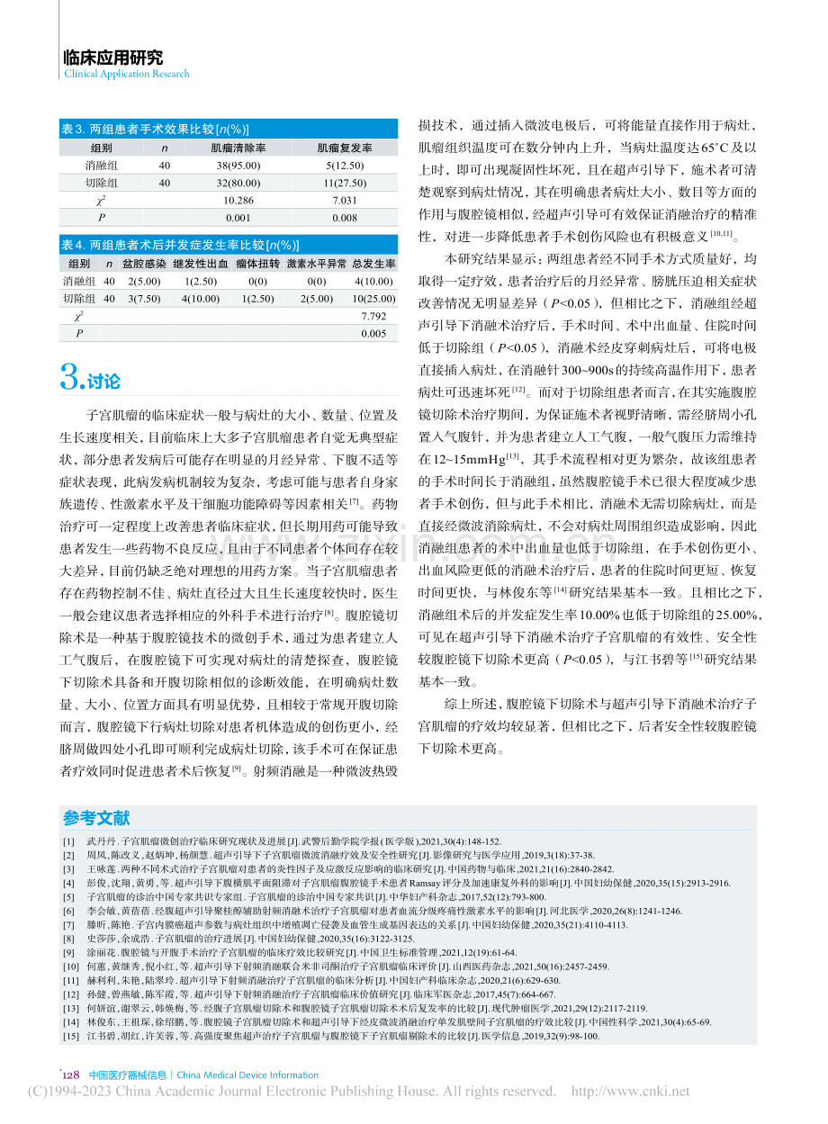 对比腹腔镜下切除术与超声引...融术治疗子宫肌瘤的临床效果_戴雪敏.pdf_第3页