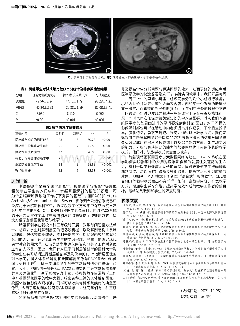 断层解剖学与医院PACS系统联合的教学模式应用_金雁.pdf_第2页