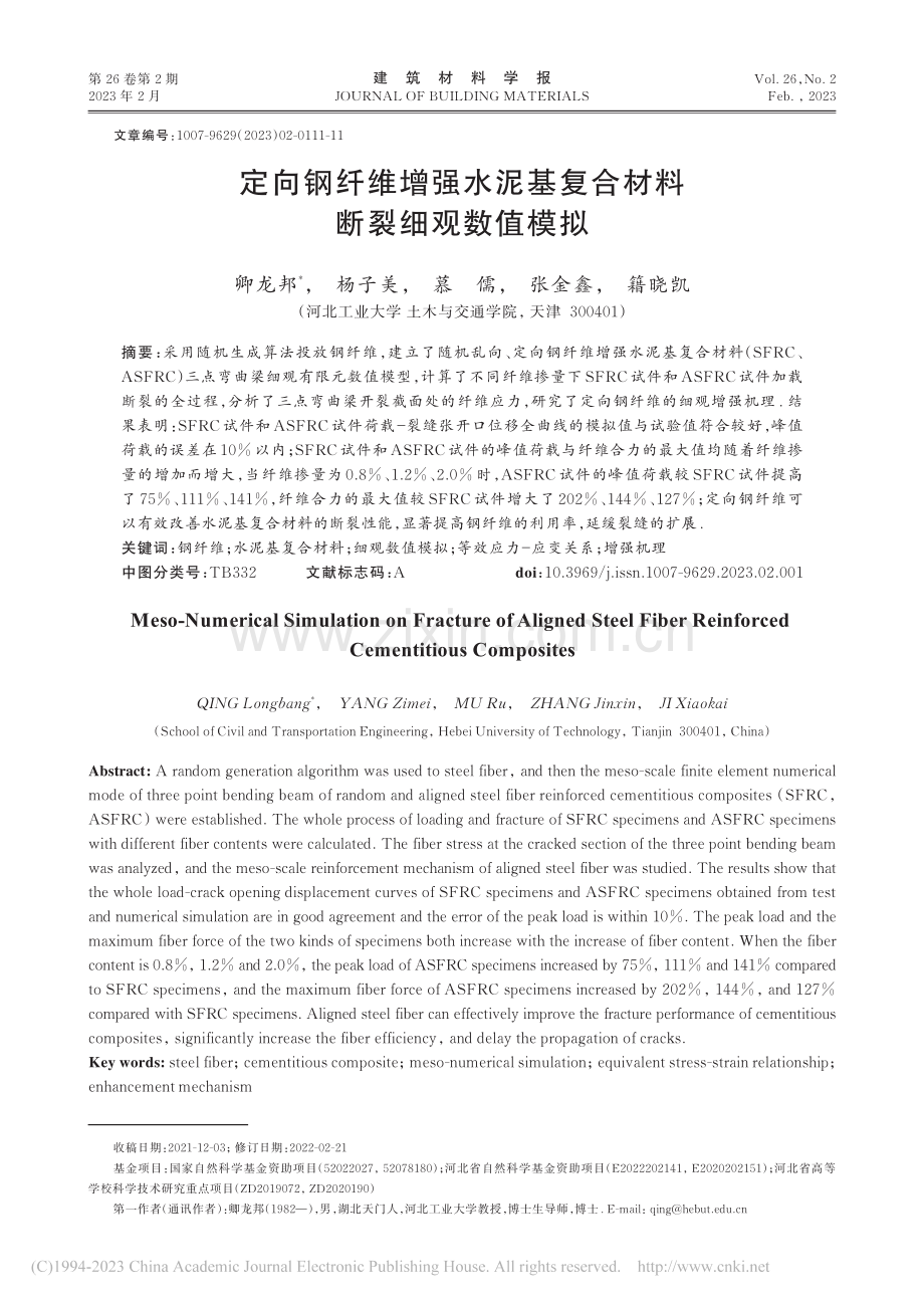 定向钢纤维增强水泥基复合材料断裂细观数值模拟_卿龙邦.pdf_第1页