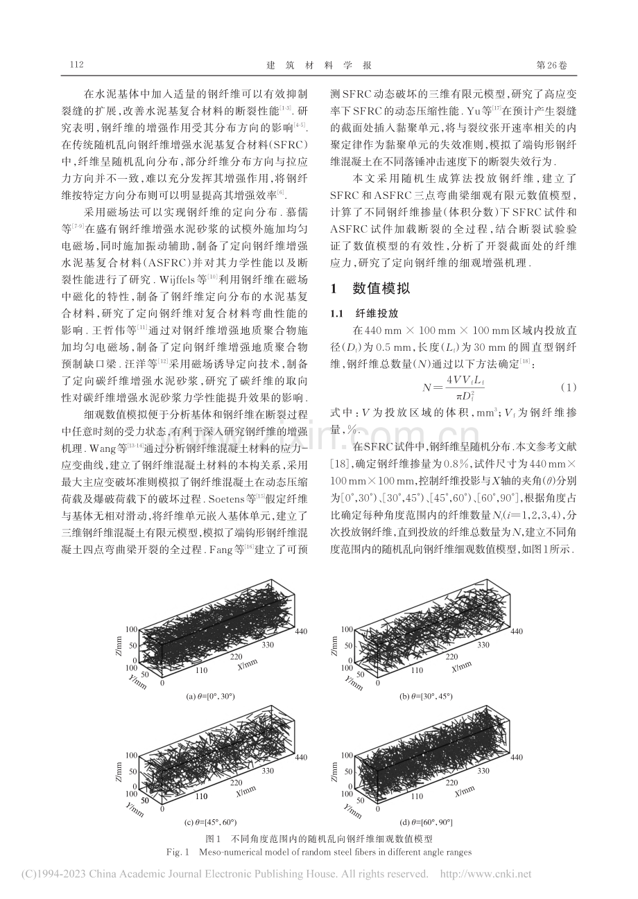 定向钢纤维增强水泥基复合材料断裂细观数值模拟_卿龙邦.pdf_第2页