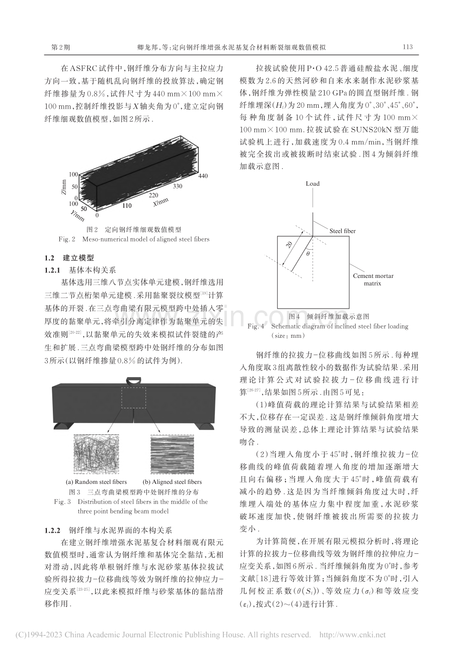 定向钢纤维增强水泥基复合材料断裂细观数值模拟_卿龙邦.pdf_第3页