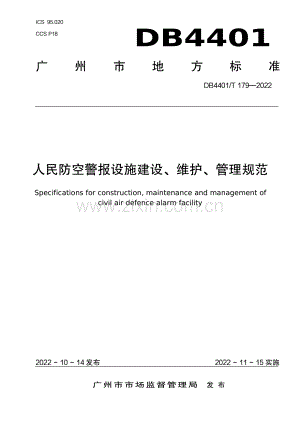 DB4401∕T 179-2022 人民防空警报设施建设、维护、管理规范(广州市).pdf