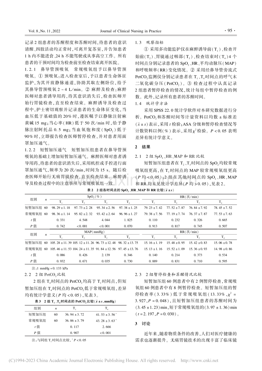 短暂加压通气在行无痛胃镜检查老年患者中的效果_张清瑜.pdf_第2页