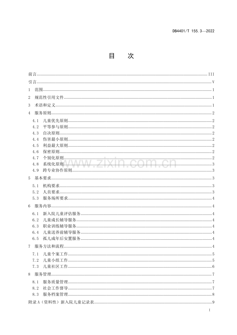 DB4401∕T 155.3-2022 儿童福利机构工作规范 第3部分：社会工作服务规范(广州市).pdf_第3页
