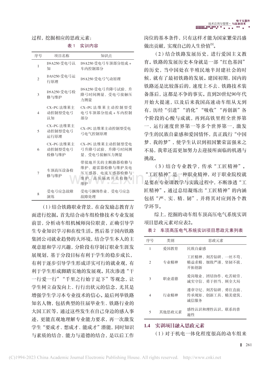 动车组车顶高压电气系统实训项目思政建设与实施_张利.pdf_第2页